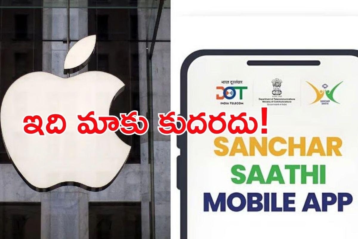 Sanchar Saathi on Apple: సంచార్ సాథీ మేము చేర్చలేం.. ప్రభుత్వానికి స్పష్టం చేసిన ఆపిల్